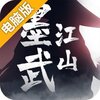 墨武江山手游电脑版