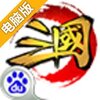 这才是三国电脑版
