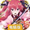 天华百剑-斩-电脑版