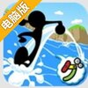 水上飞跳跃电脑版
