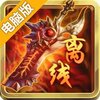 离线也热血电脑版