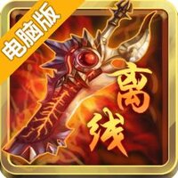 离线也热血电脑版