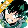 我的英雄学院：最强英雄电脑版