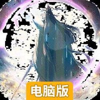 一剑成仙电脑版