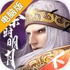 秦时明月世界电脑版
