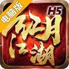 红月江湖电脑版