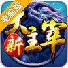 新大主宰电脑版