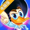 迪斯科鸭子电脑版