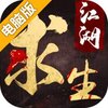 江湖求生电脑版