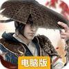 问仙电脑版