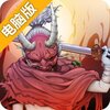 琉生传电脑版