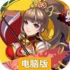 萌妹战三国电脑版