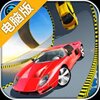 急速赛车电脑版