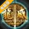 龙威电脑版