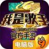 我是歌手电脑版