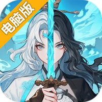 御剑封魔电脑版