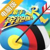 奔跑吧神箭手电脑版