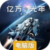 亿万光年电脑版