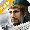 三国志·战略版电脑版