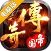 传奇帝国之骑士荣耀电脑版