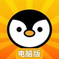 企鹅战士电脑版