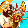 部落小岛4 HD电脑版