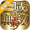 真·三国无双 霸电脑版