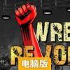 摔角革命电脑版