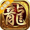 龙权电脑版