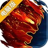 自由之心电脑版