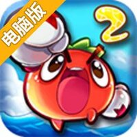 燃烧的蔬菜2电脑版