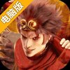 西行纪燃魂电脑版