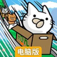 纸箱猫与滑道电脑版