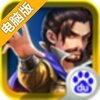 三界大乱斗电脑版