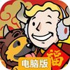 辐射避难所电脑版