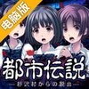 都市传说：逃离杉泽村电脑版