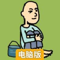 丐帮帮主电脑版