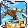 塔防纪元电脑版