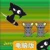 Jerry快跑电脑版