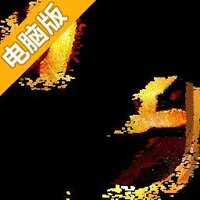 真王H5电脑版