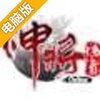 神将传奇电脑版