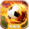 足球射门电脑版