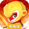 闹闹天宫2电脑版