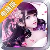 天外飞仙（仙剑）电脑版