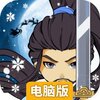 一笑江湖电脑版