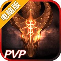 暗黑征途电脑版