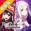 从零开始的异世界生活电脑版