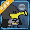 涂鸦跳跃DC超级英雄电脑版