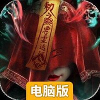 永夜魔君电脑版