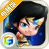 塔防三国传电脑版